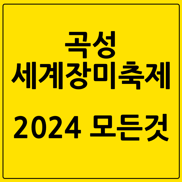 곡성세계장미축제
